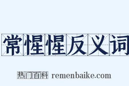 常惺惺反义词是什么意思的图片